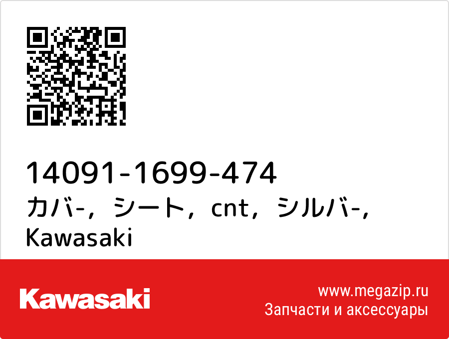 

カバ-，シート，cnt，シルバ- Kawasaki 14091-1699-474