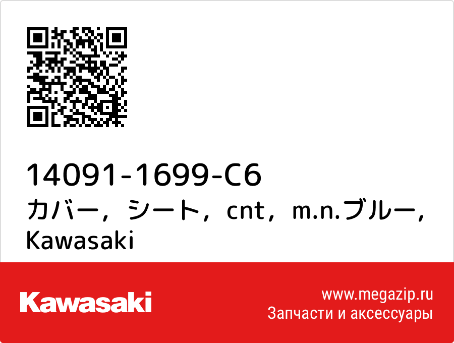 

カバー，シート，cnt，m.n.ブルー Kawasaki 14091-1699-C6