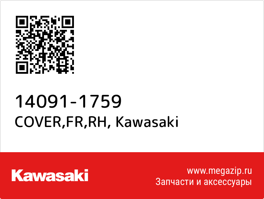 

COVER,FR,RH Kawasaki 14091-1759