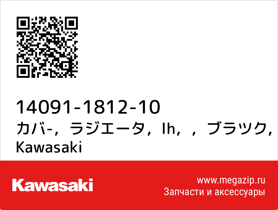 

カバ-，ラジエータ，lh，，ブラツク Kawasaki 14091-1812-10