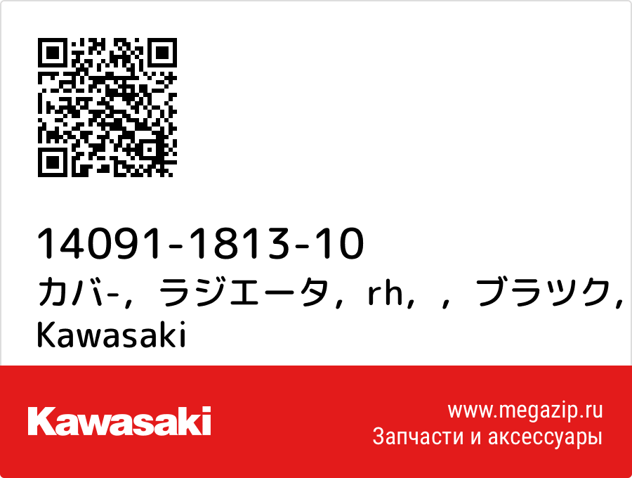 

カバ-，ラジエータ，rh，，ブラツク Kawasaki 14091-1813-10