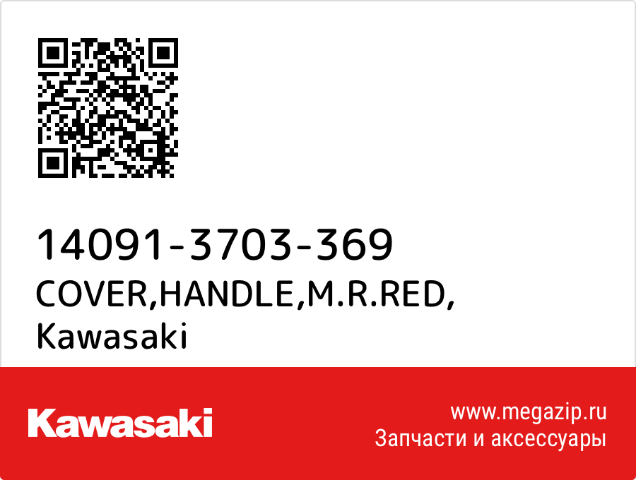 

COVER,HANDLE,M.R.RED Kawasaki 14091-3703-369