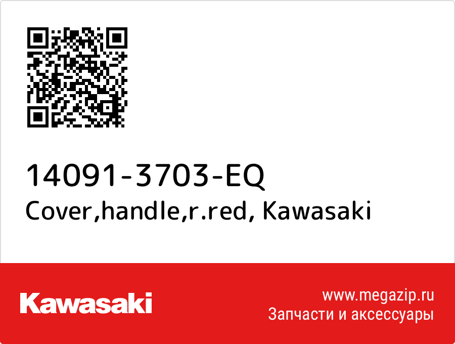 

Cover,handle,r.red Kawasaki 14091-3703-EQ