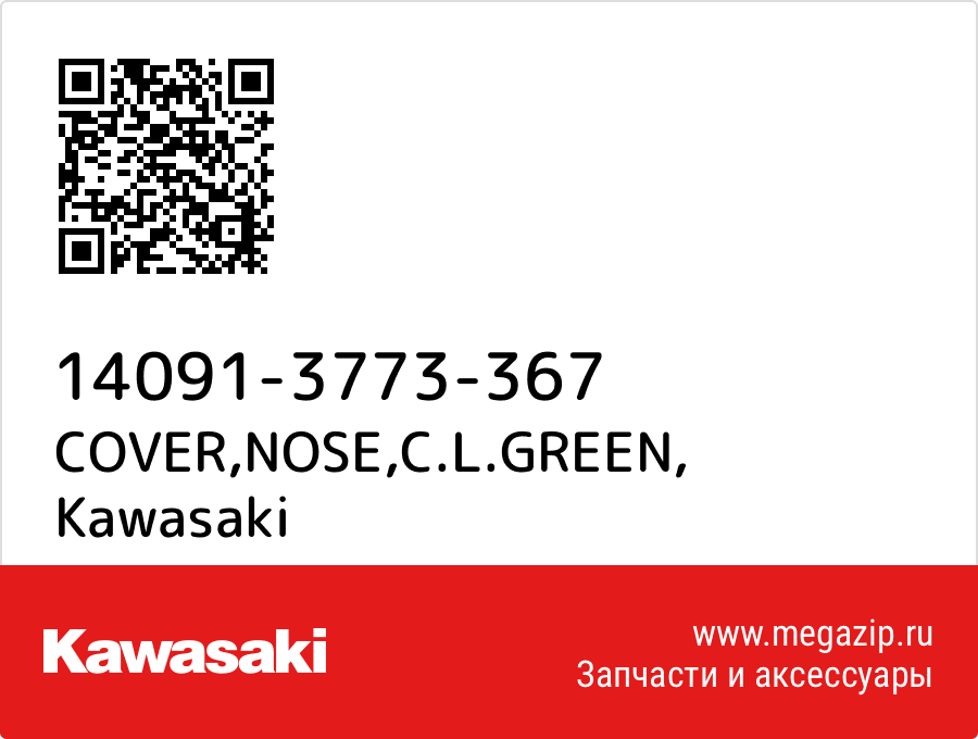 

COVER,NOSE,C.L.GREEN Kawasaki 14091-3773-367