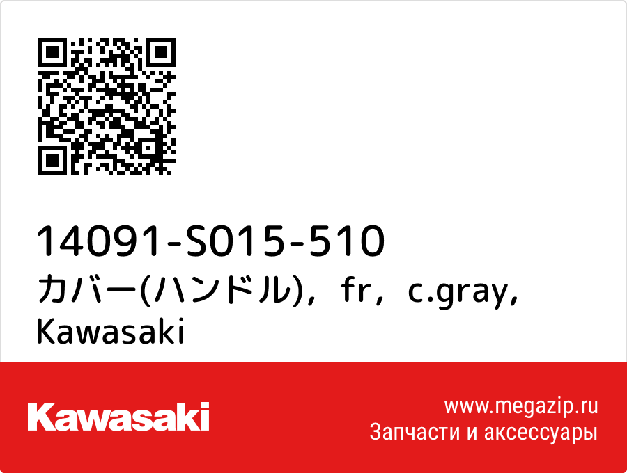 

カバー(ハンドル)，fr，c.gray Kawasaki 14091-S015-510