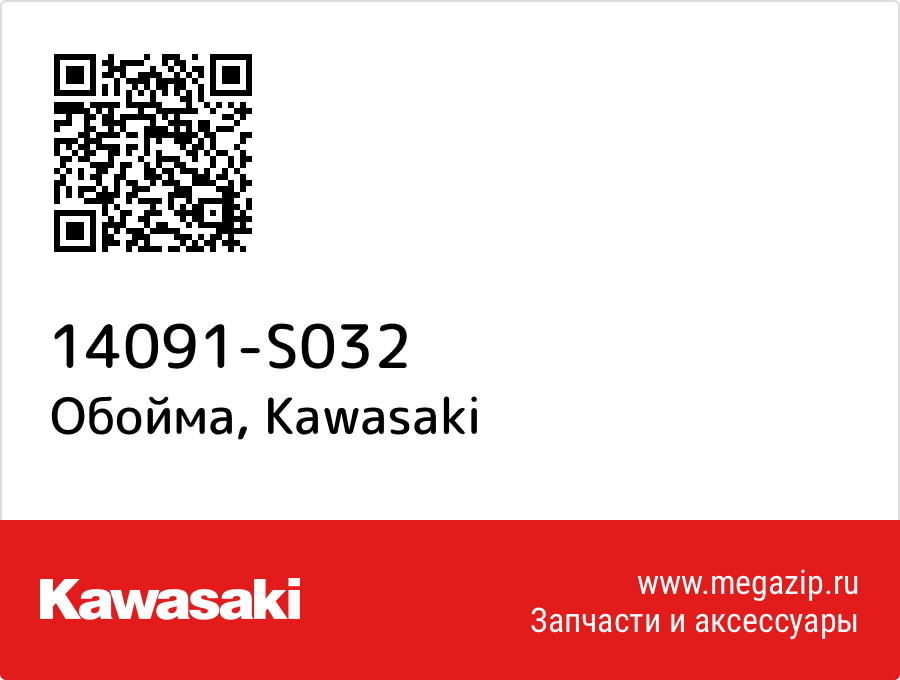 

Обойма Kawasaki 14091-S032