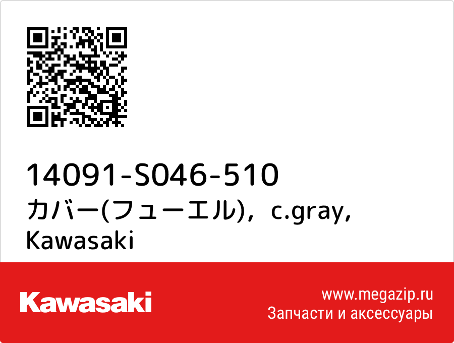 

カバー(フューエル)，c.gray Kawasaki 14091-S046-510