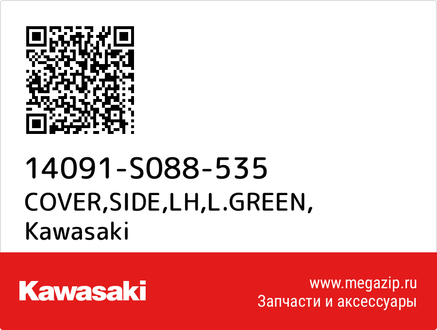 

COVER,SIDE,LH,L.GREEN Kawasaki 14091-S088-535