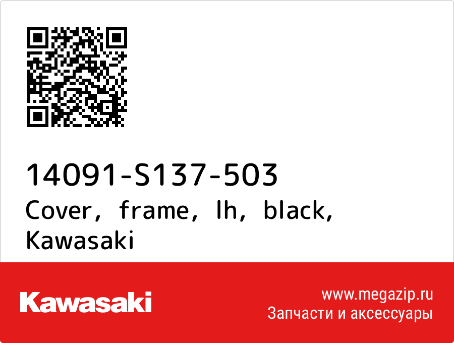 

Cover，frame，lh，black Kawasaki 14091-S137-503