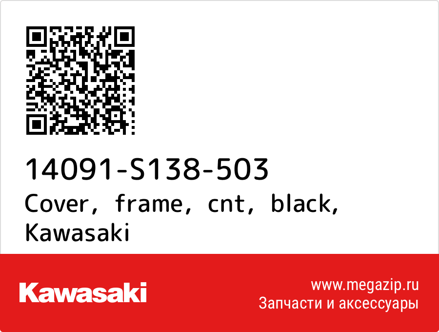 

Cover，frame，cnt，black Kawasaki 14091-S138-503