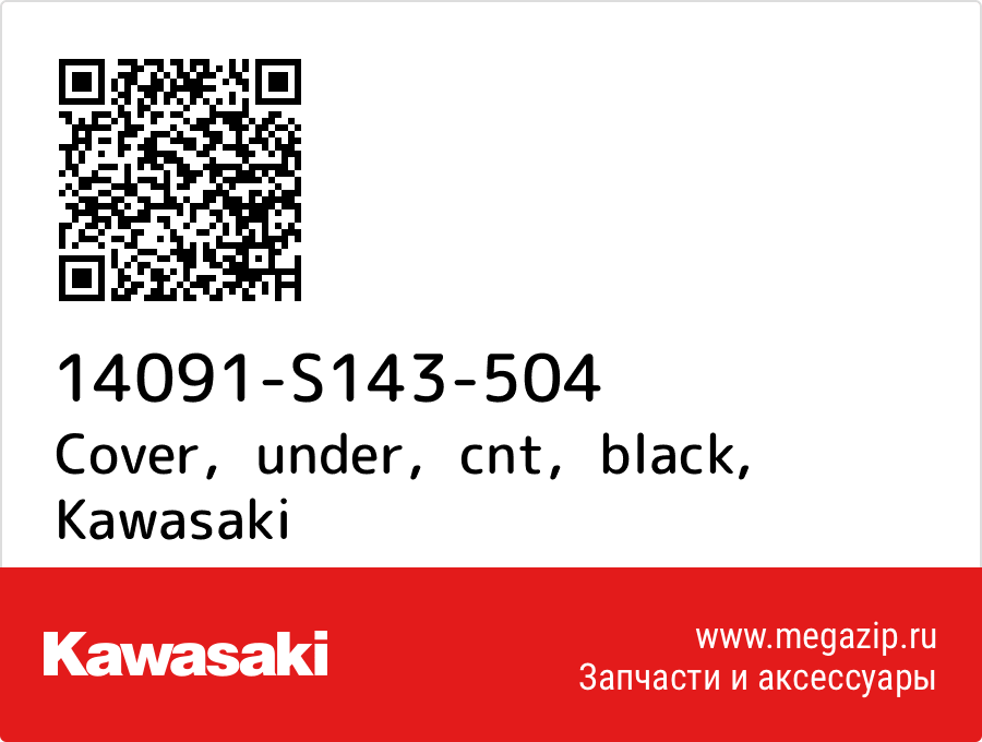 

Cover，under，cnt，black Kawasaki 14091-S143-504