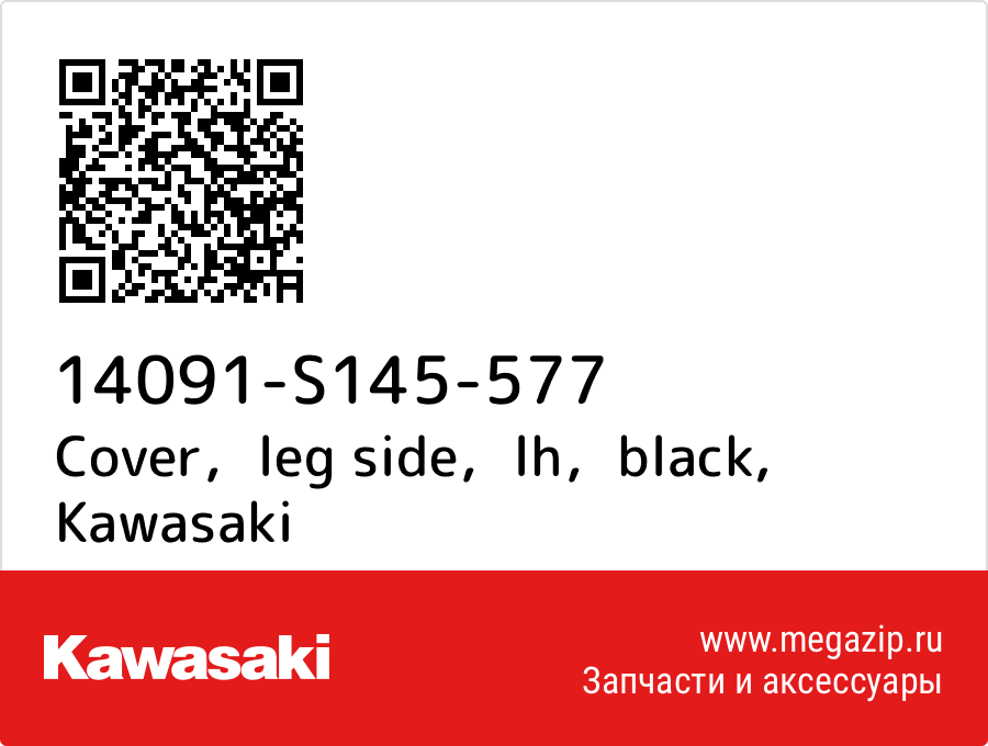 

Cover，leg side，lh，black Kawasaki 14091-S145-577