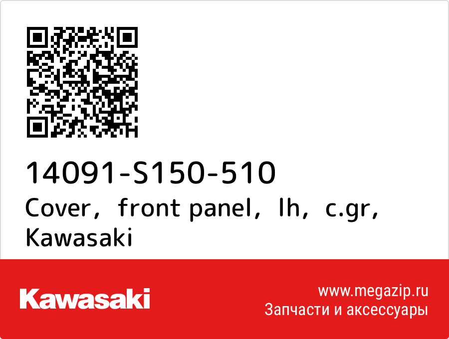 

Cover，front panel，lh，c.gr Kawasaki 14091-S150-510