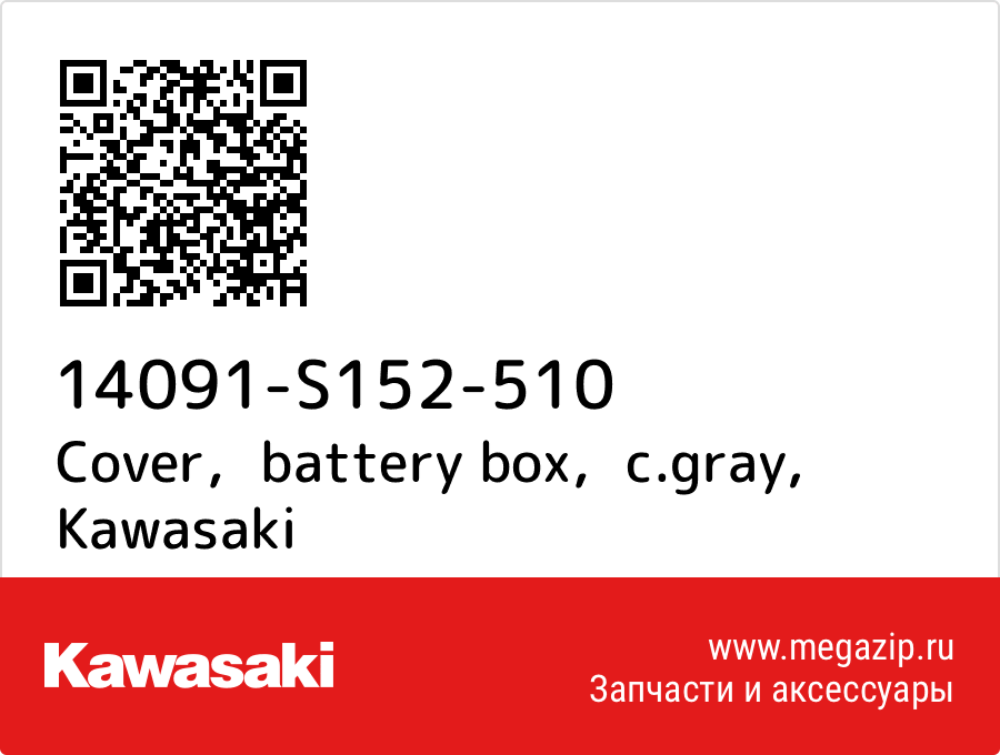 

Cover，battery box，c.gray Kawasaki 14091-S152-510