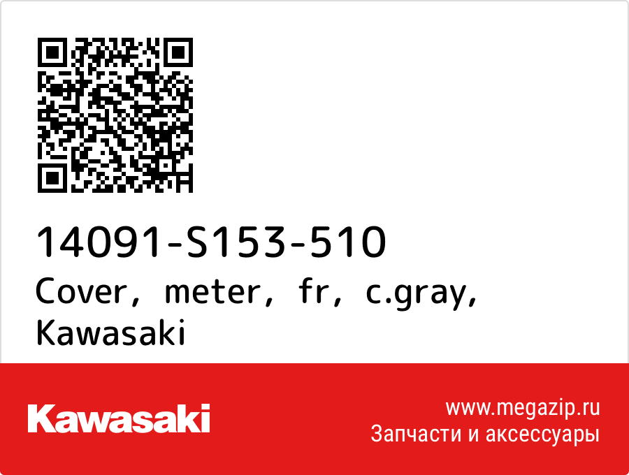 

Cover，meter，fr，c.gray Kawasaki 14091-S153-510