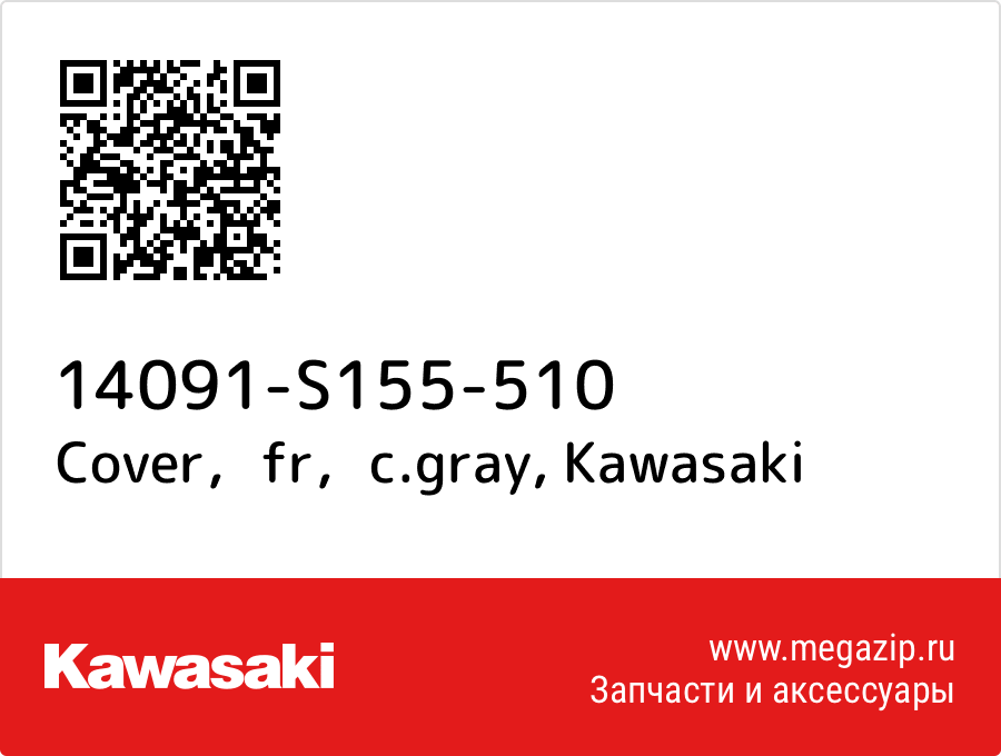 

Cover，fr，c.gray Kawasaki 14091-S155-510