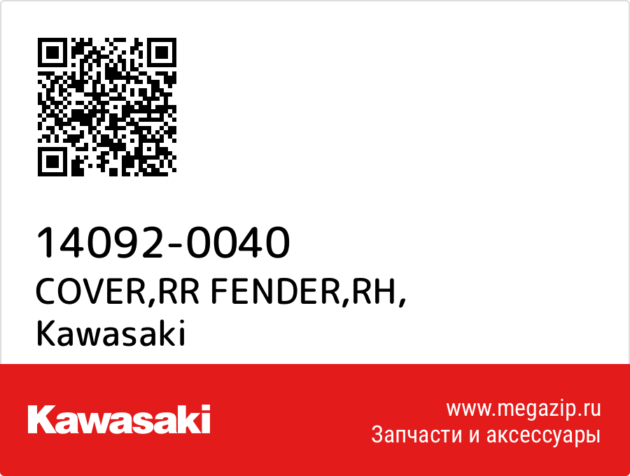 

COVER,RR FENDER,RH Kawasaki 14092-0040