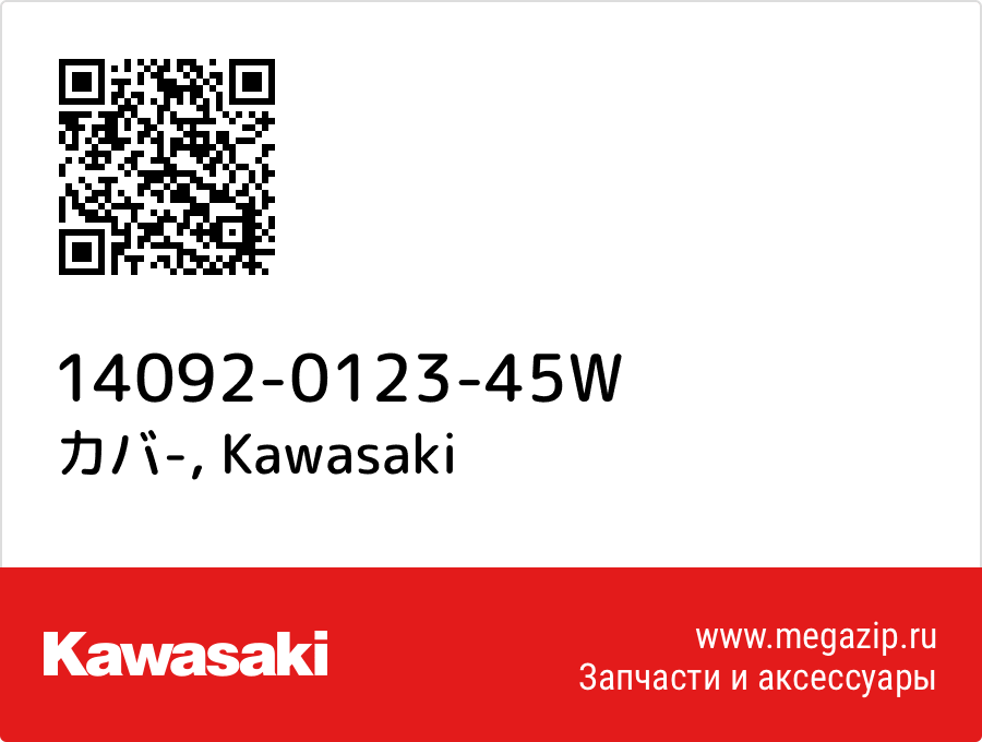 

カバ- Kawasaki 14092-0123-45W