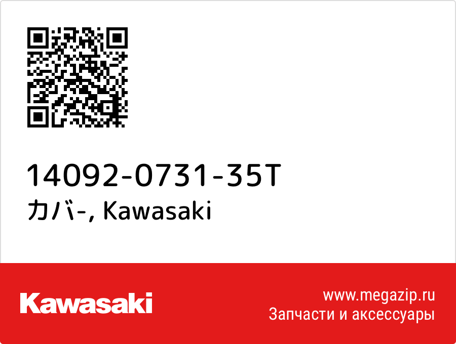 

カバ- Kawasaki 14092-0731-35T