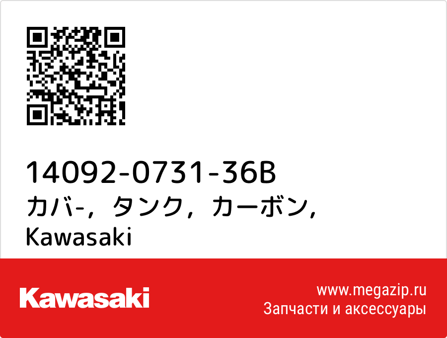 

カバ-，タンク，カーボン Kawasaki 14092-0731-36B