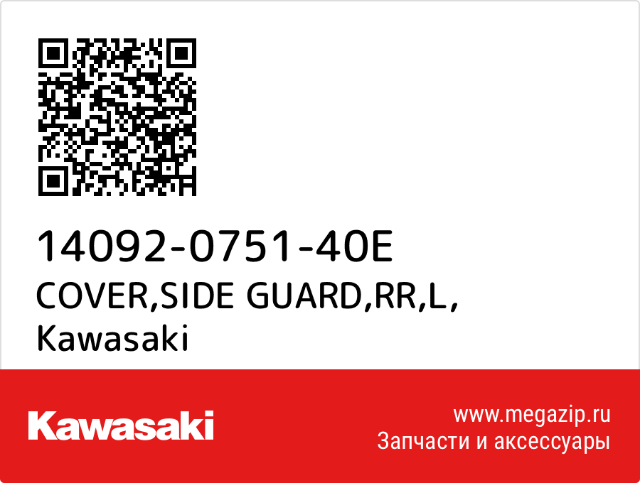 

COVER,SIDE GUARD,RR,L Kawasaki 14092-0751-40E