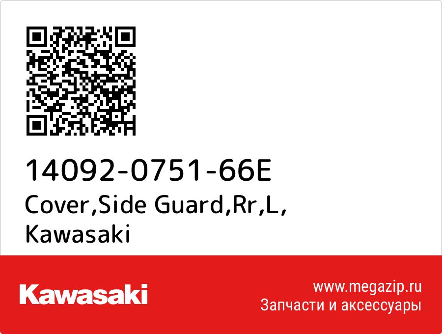 

Cover,Side Guard,Rr,L Kawasaki 14092-0751-66E