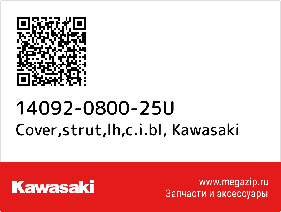 

Cover,strut,lh,c.i.bl Kawasaki 14092-0800-25U