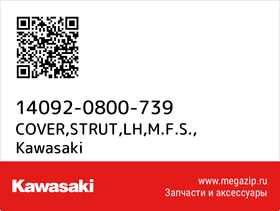 

COVER,STRUT,LH,M.F.S. Kawasaki 14092-0800-739