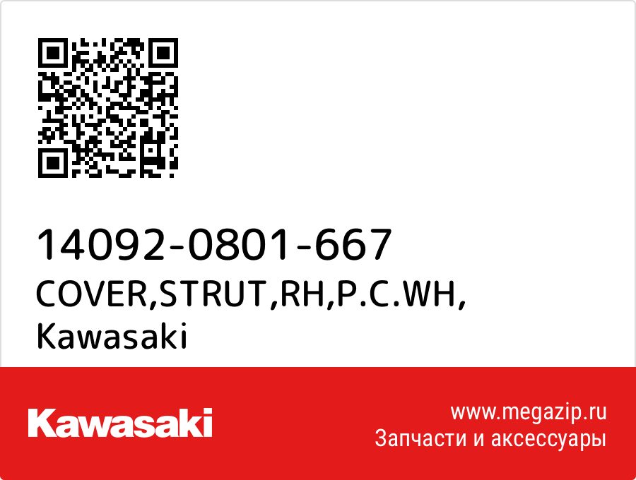 

COVER,STRUT,RH,P.C.WH Kawasaki 14092-0801-667