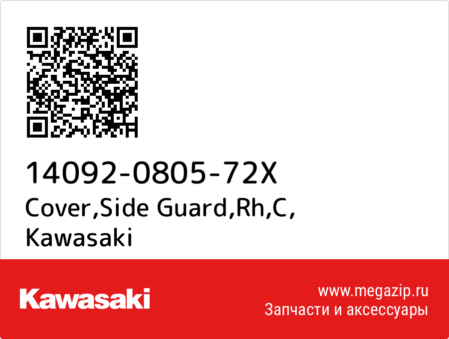 

Cover,Side Guard,Rh,C Kawasaki 14092-0805-72X