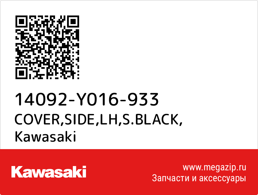 

COVER,SIDE,LH,S.BLACK Kawasaki 14092-Y016-933