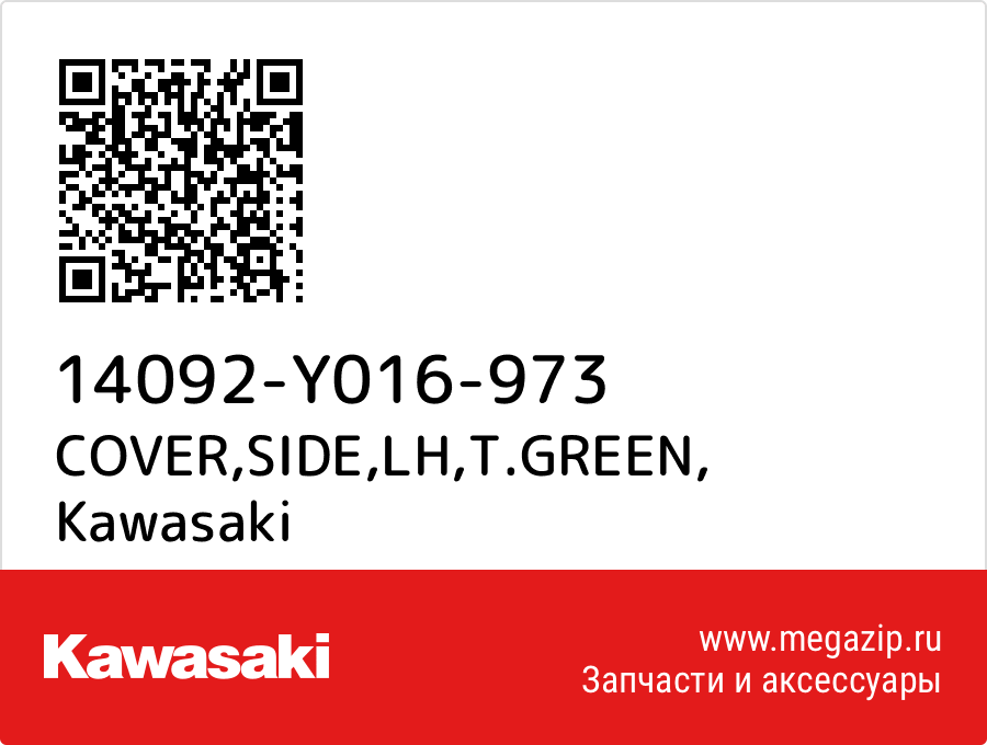 

COVER,SIDE,LH,T.GREEN Kawasaki 14092-Y016-973