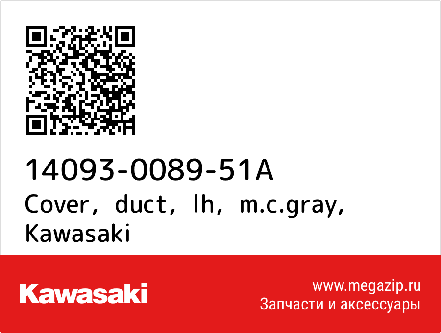 

Cover，duct，lh，m.c.gray Kawasaki 14093-0089-51A