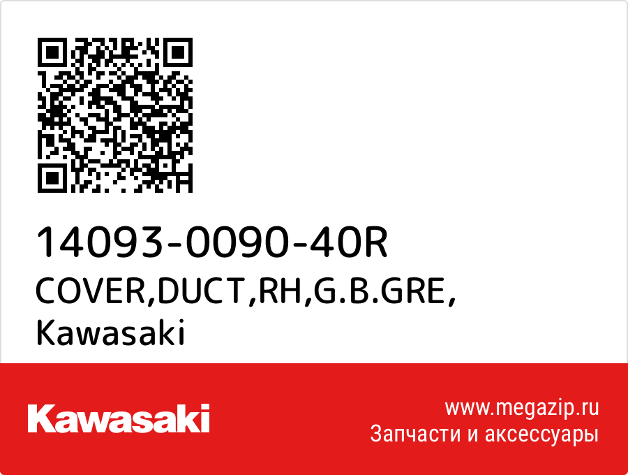 

COVER,DUCT,RH,G.B.GRE Kawasaki 14093-0090-40R