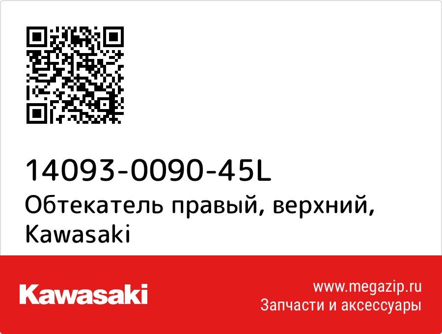

Обтекатель правый, верхний Kawasaki 14093-0090-45L