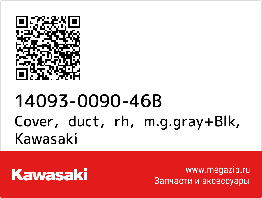 

Cover，duct，rh，m.g.gray+Blk Kawasaki 14093-0090-46B