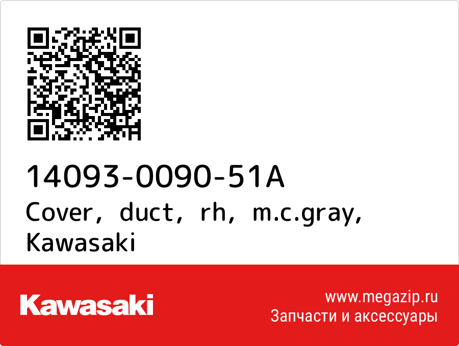 

Cover，duct，rh，m.c.gray Kawasaki 14093-0090-51A