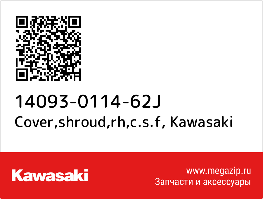 

Cover,shroud,rh,c.s.f Kawasaki 14093-0114-62J