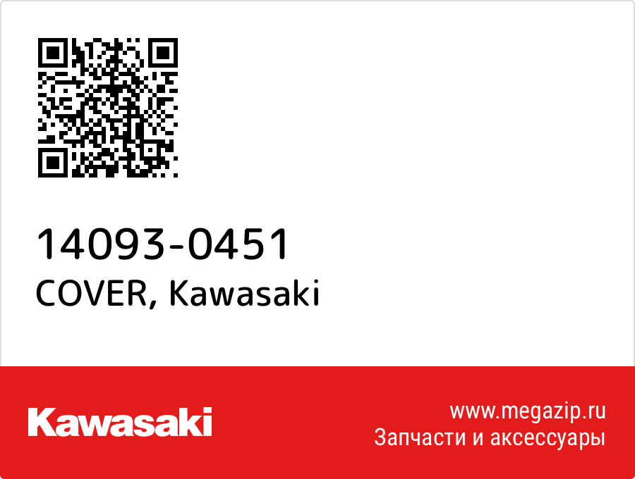 

COVER Kawasaki 14093-0451