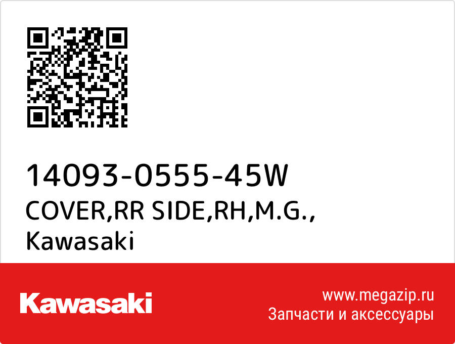 

COVER,RR SIDE,RH,M.G. Kawasaki 14093-0555-45W