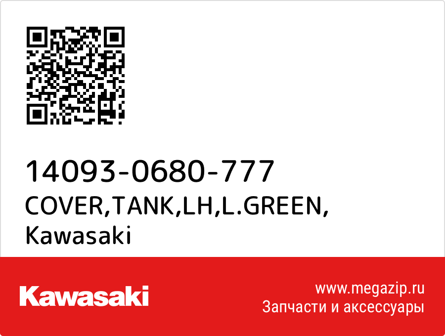 

COVER,TANK,LH,L.GREEN Kawasaki 14093-0680-777