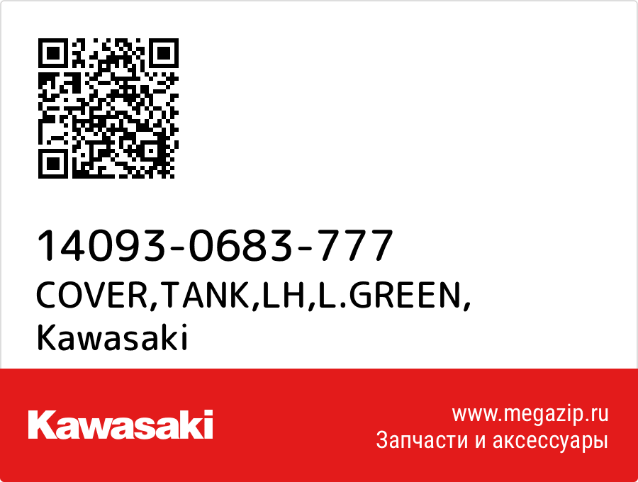 

COVER,TANK,LH,L.GREEN Kawasaki 14093-0683-777