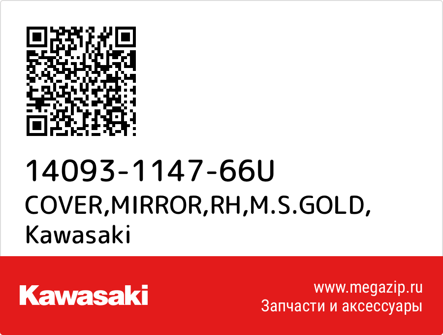 

COVER,MIRROR,RH,M.S.GOLD Kawasaki 14093-1147-66U