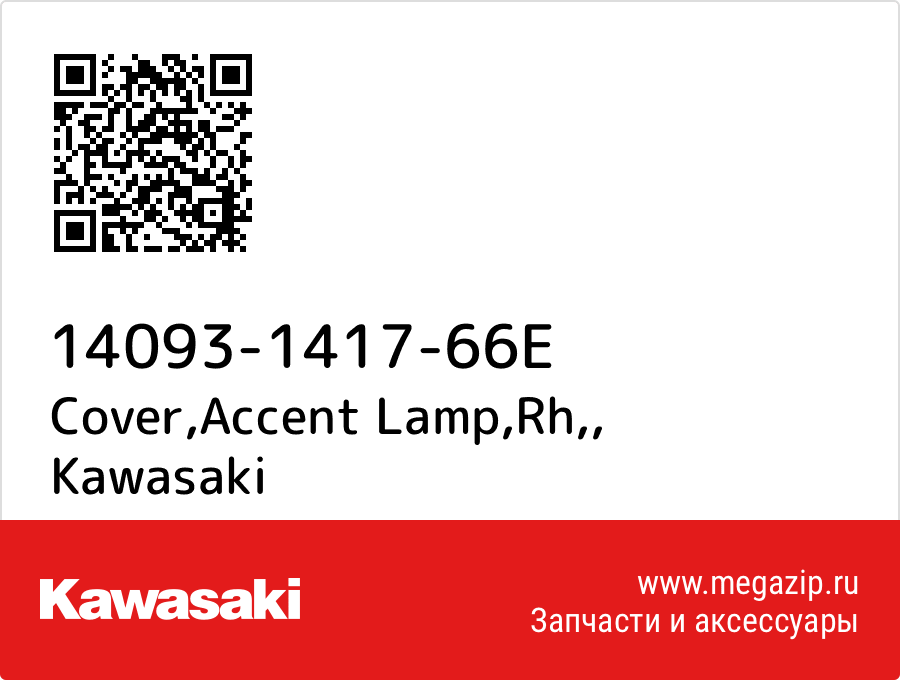 

Cover,Accent Lamp,Rh, Kawasaki 14093-1417-66E