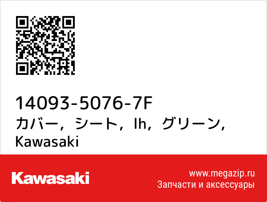 

カバー，シート，lh，グリーン Kawasaki 14093-5076-7F