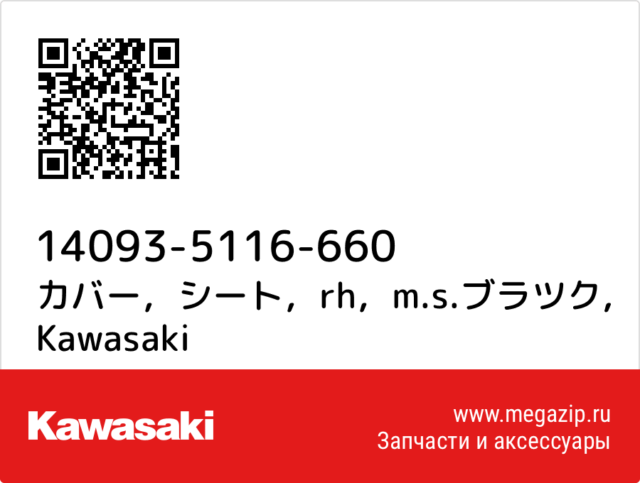 

カバー，シート，rh，m.s.ブラツク Kawasaki 14093-5116-660