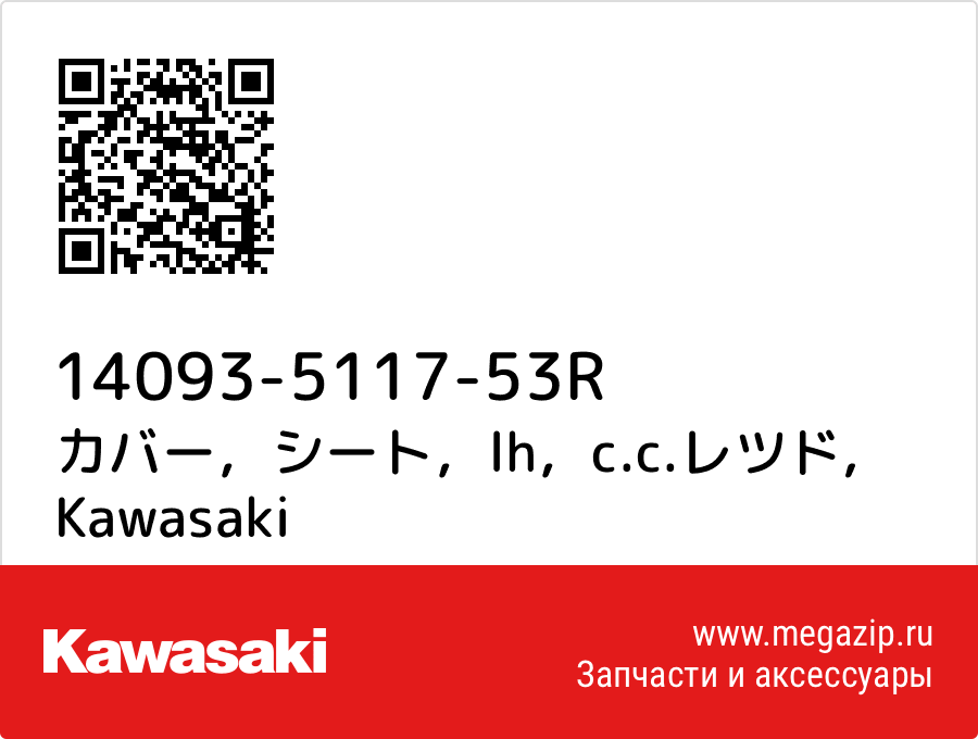 

カバー，シート，lh，c.c.レツド Kawasaki 14093-5117-53R