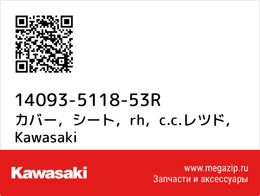 

カバー，シート，rh，c.c.レツド Kawasaki 14093-5118-53R