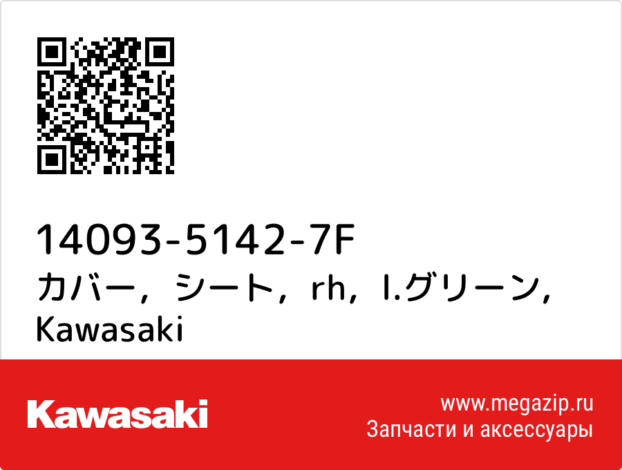 

カバー，シート，rh，l.グリーン Kawasaki 14093-5142-7F