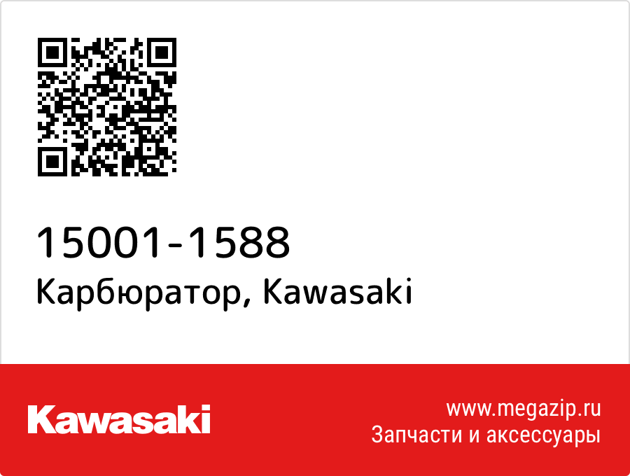 

Карбюратор Kawasaki 15001-1588